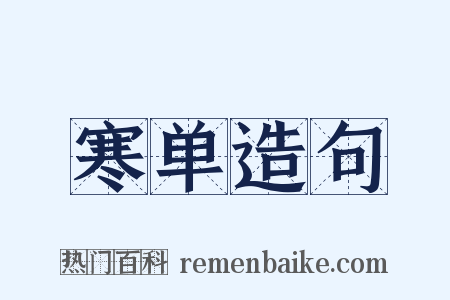 寒单造句是什么意思的图片